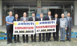 고려아연 덕신초·온산중에 발전기금
