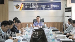 울산해경, 해양오염방제 대책협의회