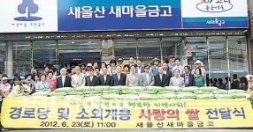 새울산새마을금고 소외계층에 사랑의 쌀