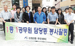 신정2동, 1통 1공무원 봉사활동