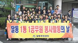 달동1통1공무원 봉사활동의 날