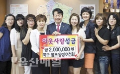 북구 염포·양정 여성회 이웃돕기 성금