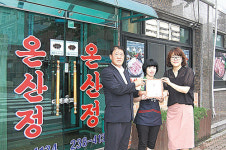 온산정, 착한가게 259호점