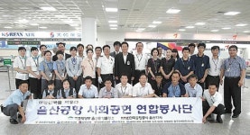 한국공항공사 울산지사 사회공헌 연합봉사단구성