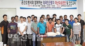 온산소방서, 외국인 근로자 소방안전교육