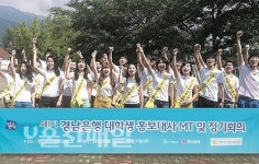 경남銀, 대학생 홍보대사 정기회의·MT