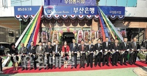 부산은행, 울산 11번째 점포 우정동지점 오픈