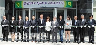 울산대 청운학사 기린관 준공