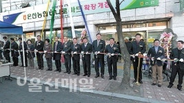 온산농협 하나로마트 확장 개점
