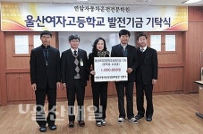 연암자동차운전학원, 울산여고에 발전기금