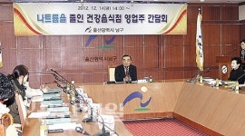 남구청, 나트륨 줄인 건강음식점 영업주 간담회