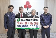 동서석유화학, 나눔성금 3,000만원