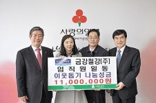 금강기계·금강철강·금강렌터카, 나눔성금 1,100만원
