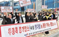 무등록 중개업소 척결 결의