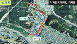 척과천 자전거길 내년 1월 완공