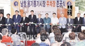 남창옹기종기시장 주차장 준공 기념 테이프 커팅