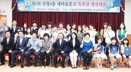 신정4동 새마을문고 독후감 경진대회
