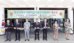 동아대 부산 사하구 어린이급식관리지원센터 개소
