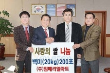 ㈜임페리얼아트, 이웃돕기 쌀 기탁