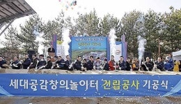 중산동 옛 음식물자원화시설 부지 북구 세대공감 창의놀이터 착공