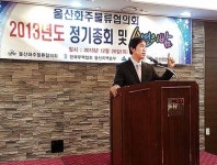 울산화주물류협의회 2013년 정기총회·송년의 밤