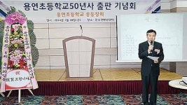 용연초등학교 50년사 출판기념회 성료