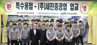 세진중공업 신입사원 25명 울산폴리텍대학 특수용접 과정 입교