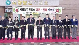 외광보건진료소 이전 개소