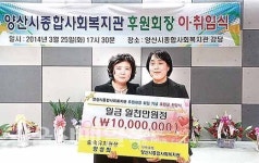양산시종합사회복지관 후원회장에 양성희씨