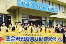 조은적십자봉사회 결성