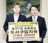 동구지역 7개 초등학교 도서지원