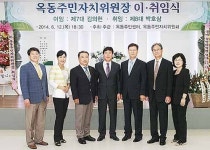 옥동주민자치위원장 이·취임