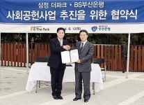 부산은행-삼정더파크 사회공헌사업 추진 협약