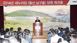 새누리 남구을 당협 워크숍, 당 발전·당원 역할 모색