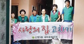 신정3동 저소득세대사랑의 집고치기