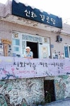 신화마을서 산신령경로당 운영하는 사진작가 박태진씨 사진으로 주민과 소통… 쉼터 됐으면