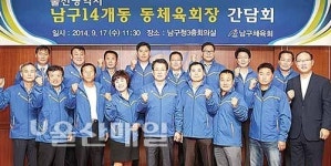 남구 14개동 동체육회장 간담회