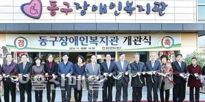 동구 장애인복지관 개관식 테이프 커팅