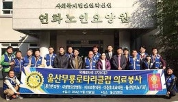 무룡로타리, 양로원 의료봉사