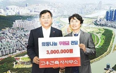 고우건축사사무소, 이웃돕기 성금