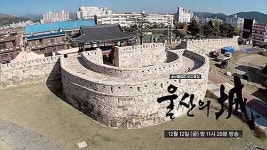 울산의 성곽…그 안에 담긴 역사와 이야기