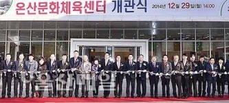 울주군 온산문화체육센터 개관식