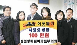 성원상떼빌 부녀회, 이웃돕기 성금 100만원