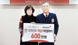 원터가든, 적십자 특별회비 600만원