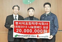 동서석유화학, 이웃돕기 성금 2,000만원