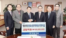 (주)동원개발, 인재육성장학기금 1억원