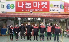 울산 최초 사업자협동조합 슈퍼마켓 문열어