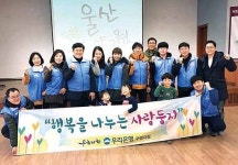 우리은행 구영지점, 울산양로원서 봉사활동·후원금