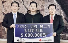 가지산 언양불고기, 나눔성금 500만원