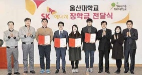 울산대학교 성적우수 학생 4명에 SK장학금 1,500만원